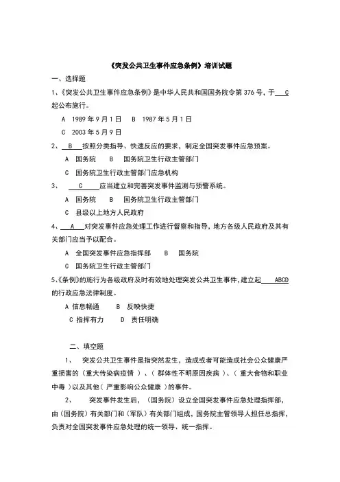 突发公共卫生事件应急条例试题