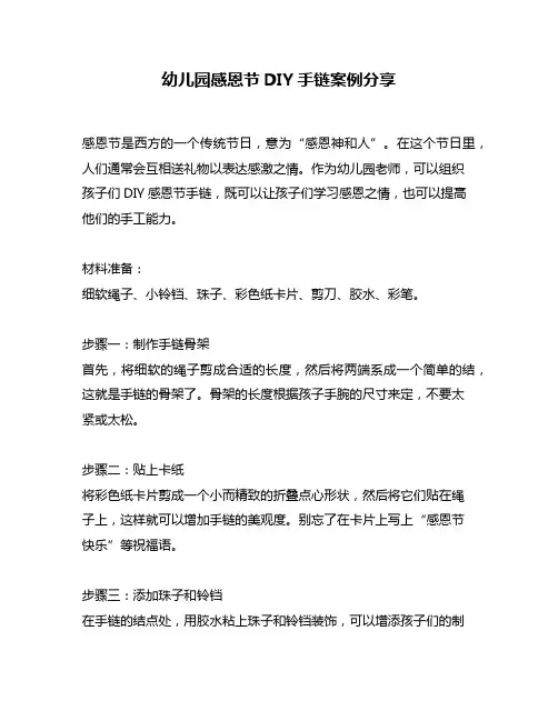 幼儿园感恩节DIY手链案例分享