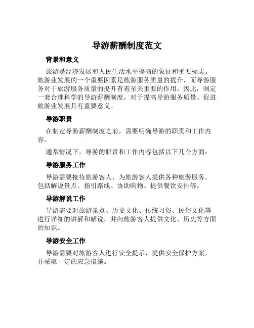 导游薪酬制度范文