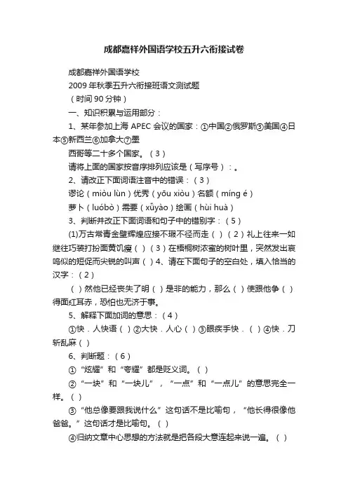 成都嘉祥外国语学校五升六衔接试卷