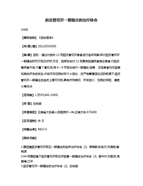 胆总管切开一期缝合的治疗体会