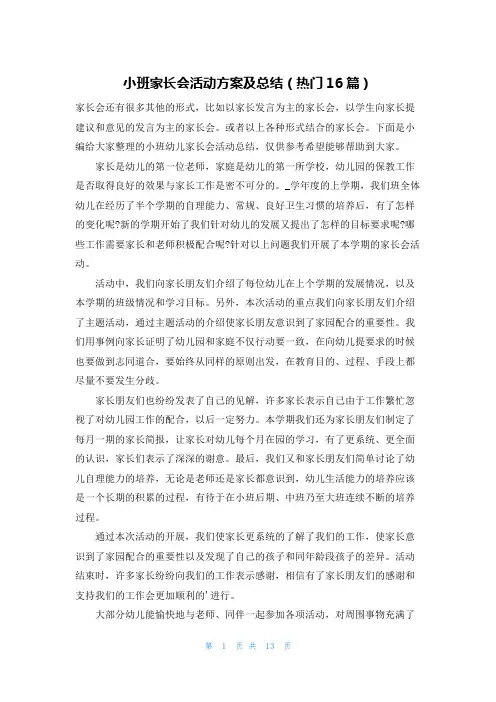 小班家长会活动方案及总结(热门16篇)