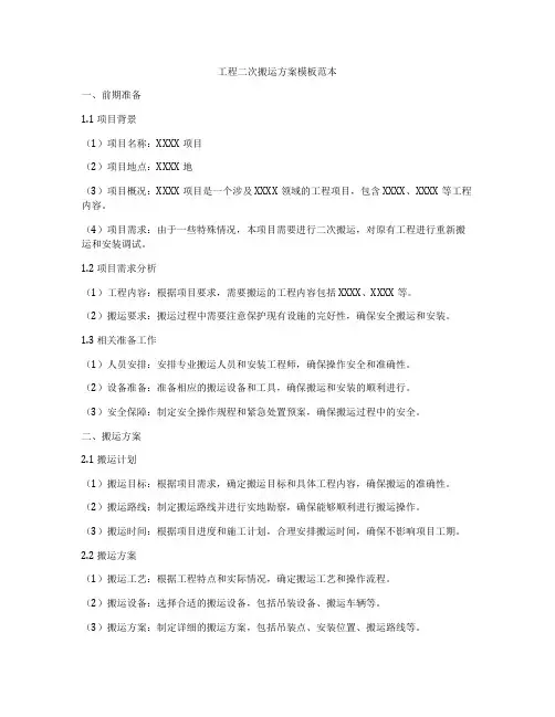 工程二次搬运方案模板范本