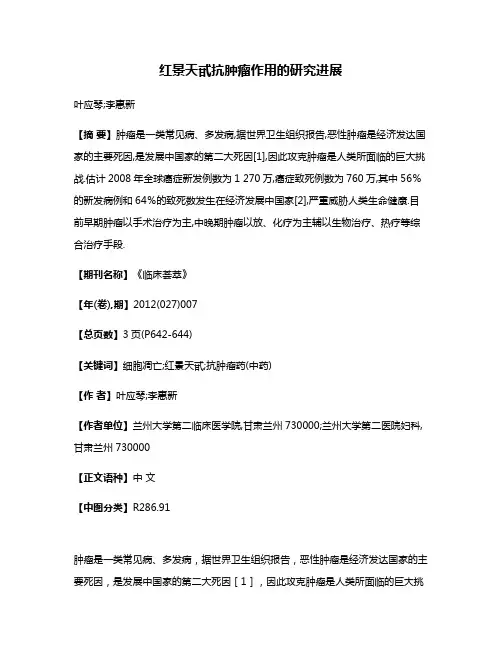 红景天甙抗肿瘤作用的研究进展
