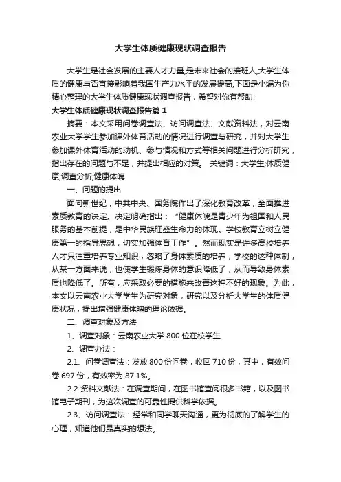 大学生体质健康现状调查报告