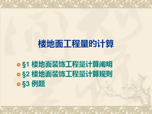楼地面工程量的计算