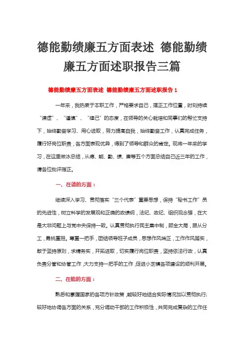 德能勤绩廉五方面表述 德能勤绩廉五方面述职报告三篇