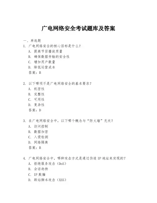 广电网络安全考试题库及答案