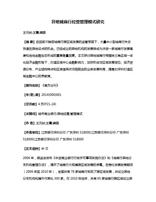 异地城商行经营管理模式研究