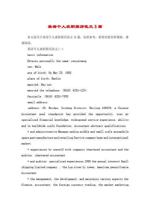 英语个人求职简历范文3篇