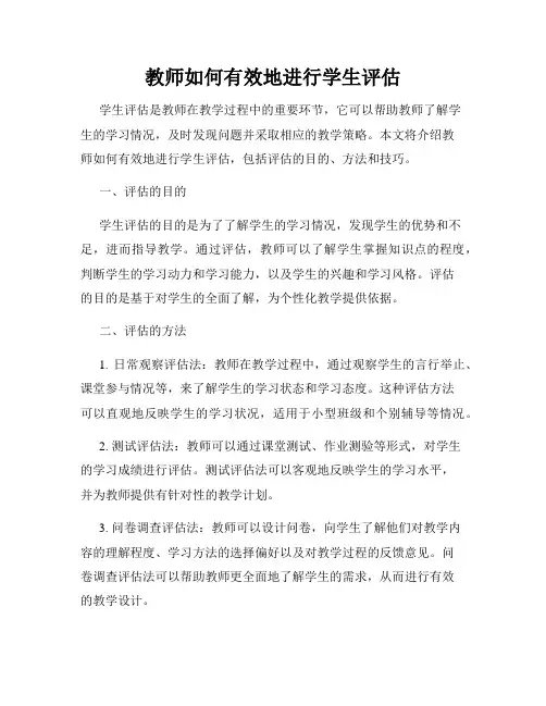 教师如何有效地进行学生评估