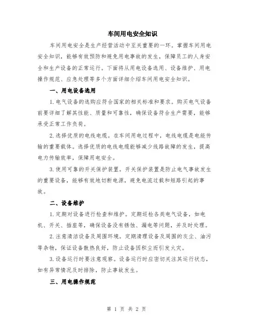 车间用电安全知识