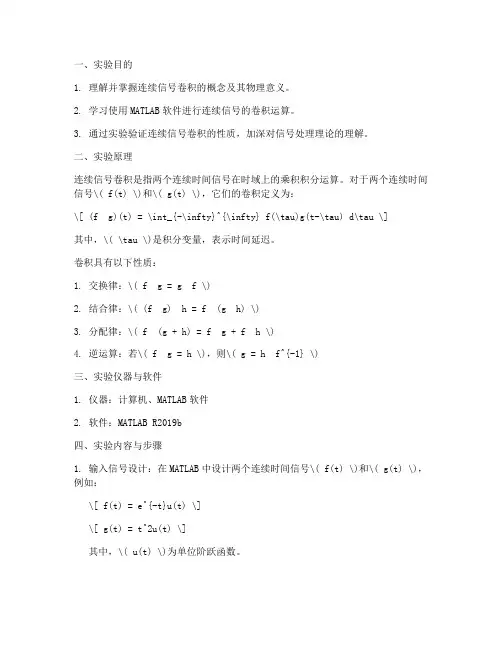 连续信号卷积实验报告