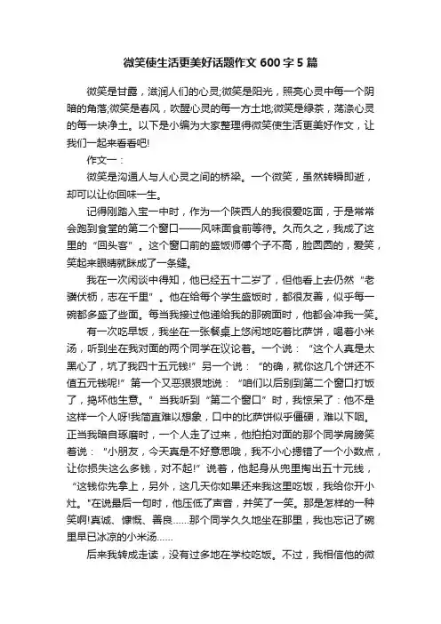 微笑使生活更美好话题作文600字5篇