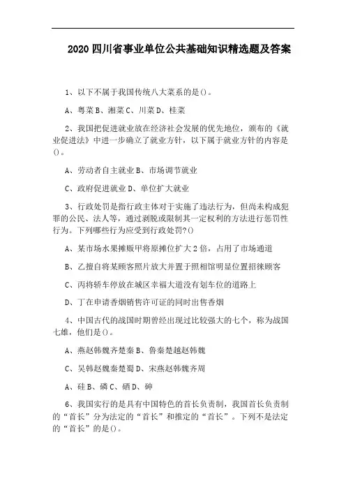 2020四川省事业单位公共基础知识精选题及答案