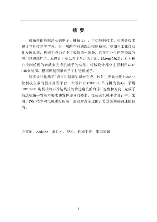 基于单片机的遥控机械臂设计