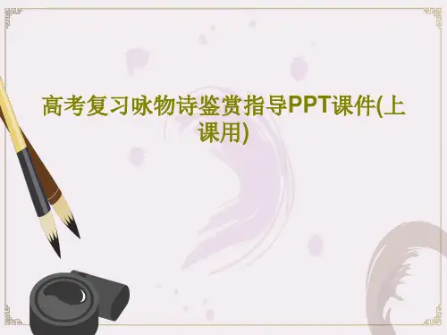 高考复习咏物诗鉴赏指导PPT课件(上课用)PPT共24页