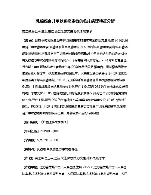 乳腺癌合并甲状腺癌患者的临床病理特征分析