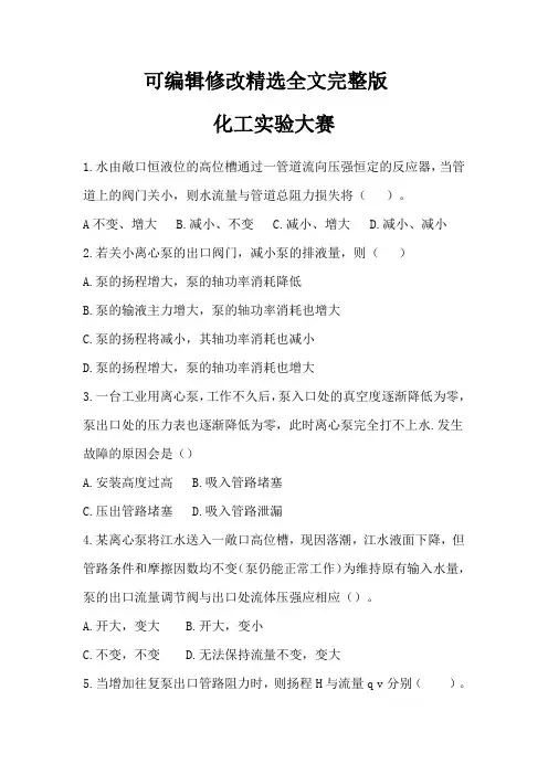 化工实验大赛华东赛区题目精选全文完整版