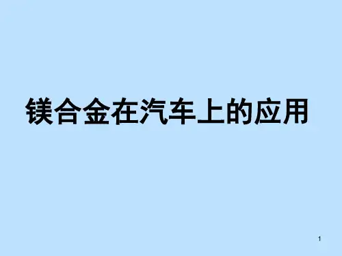 汽车轻量化技术之镁合金