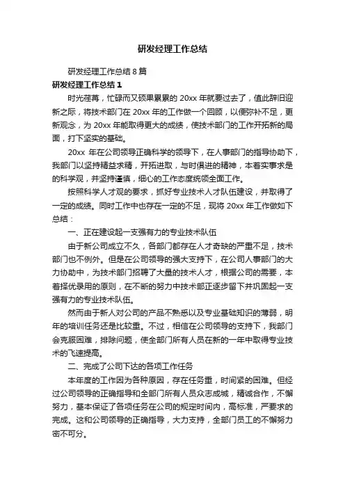 研发经理工作总结8篇