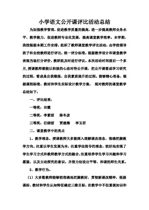 小学语文公开课评比活动总结