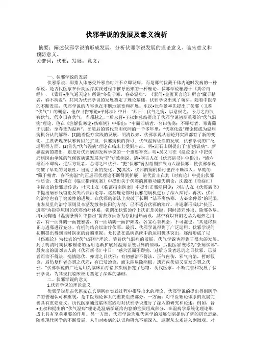 伏邪学说的发展及意义浅析