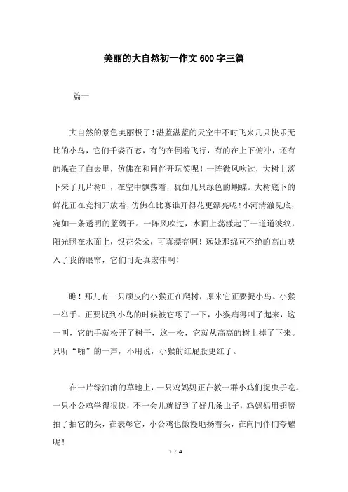 美丽的大自然初一作文600字三篇