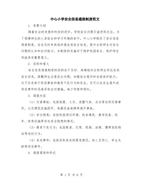 中心小学安全信息通报制度范文（二篇）