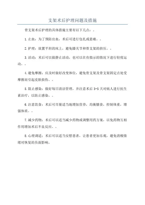 支架术后护理问题及措施