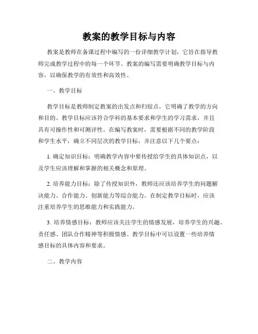 教案的教学目标与内容
