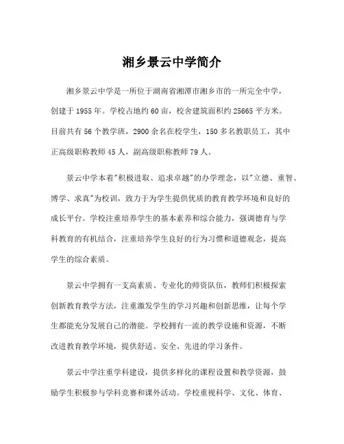 湘乡景云中学简介