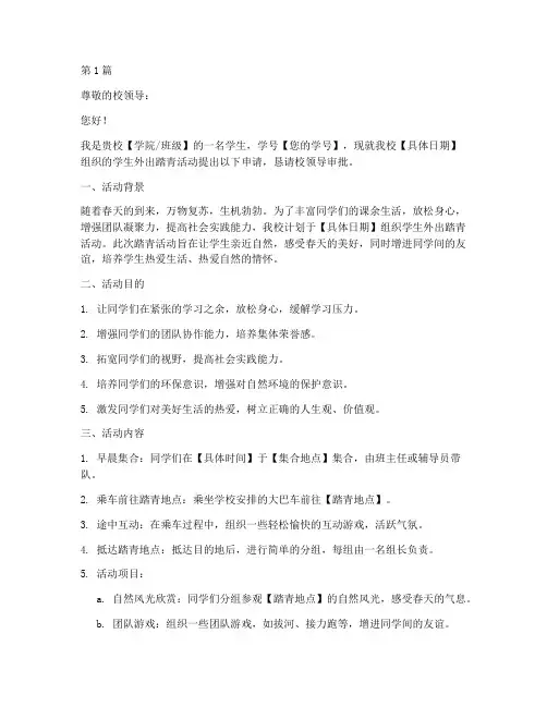 学生外出踏青申请书模板(3篇)