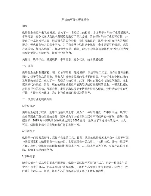 烘焙的可行性研究报告