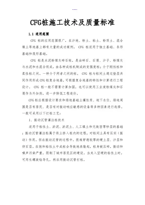 CFG桩施工工艺设计和质量标准
