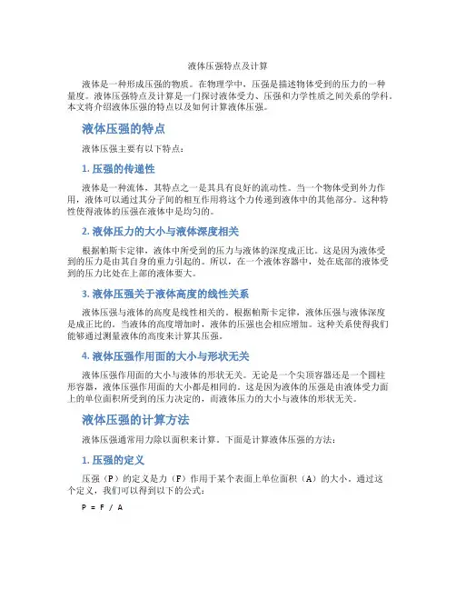 液体压强特点及计算