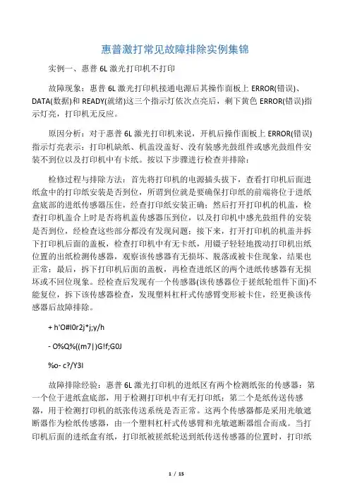 惠普打印机的常见故障