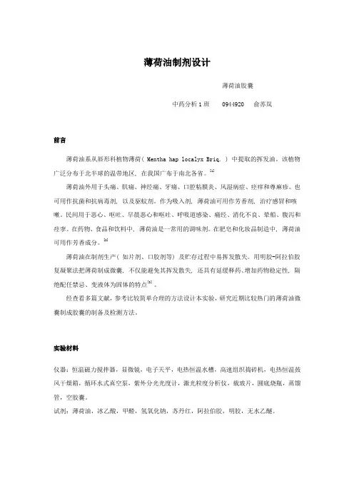 薄荷油制剂设计