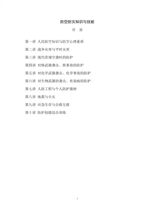 防空防灾技能和知识