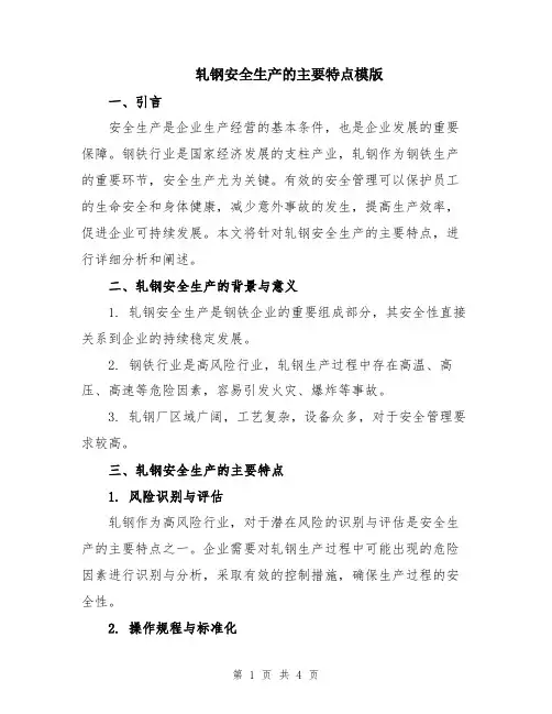 轧钢安全生产的主要特点模版