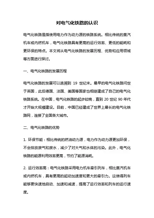 对电气化铁路的认识