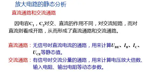 电工电子技术基础知识点详解2-3-共射级放大电路的静态分析