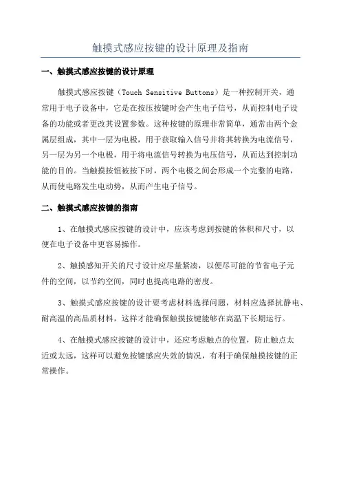 触摸式感应按键的设计原理及指南