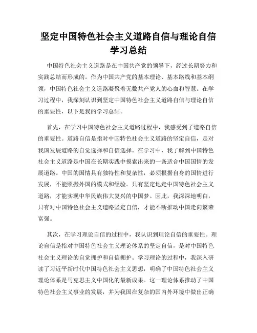 坚定中国特色社会主义道路自信与理论自信学习总结