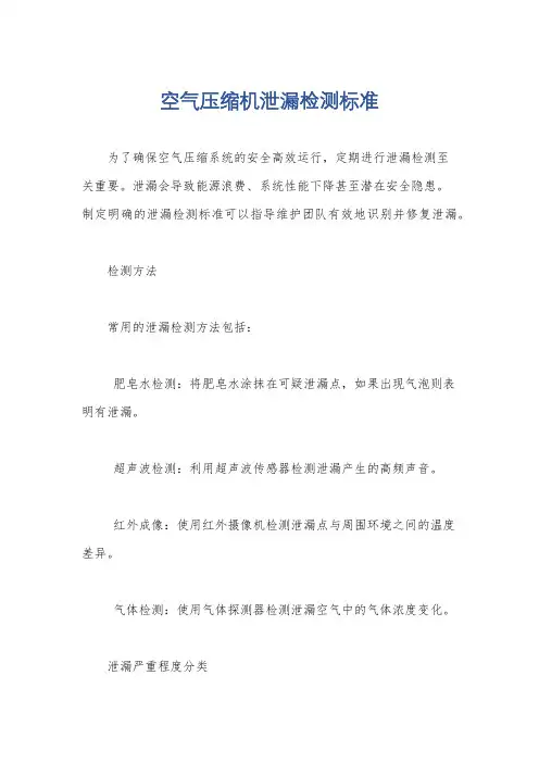 空气压缩机泄漏检测标准
