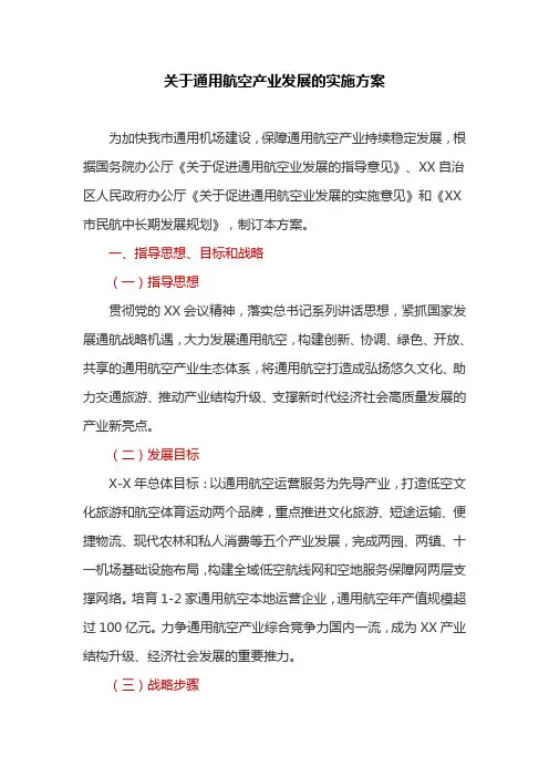 关于通用航空产业发展的实施方案