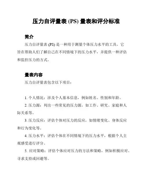 压力自评量表 (PS) 量表和评分标准