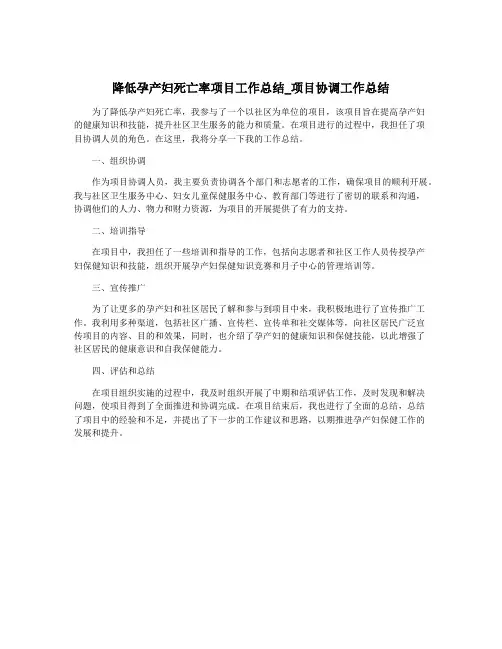 降低孕产妇死亡率项目工作总结_项目协调工作总结