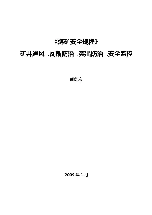 《煤矿安全规程》通风部分