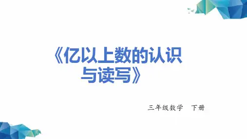 《亿以上数的认识与读写》-四年级数学上册 -PPT课程